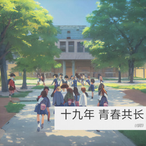 十九年 青春共长(第二版)