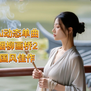 烟柳画桥2