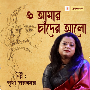 O Amar Chander Alo