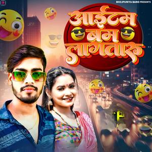 आईटम बम लागतारु