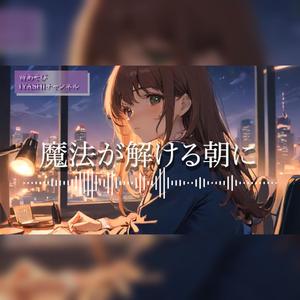 魔法が解ける朝に