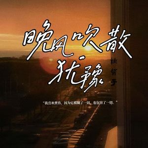 晚风吹散犹豫 伴奏
