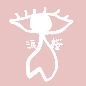 涙桜 ～来たる、春～