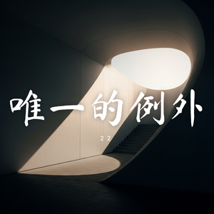 唯一例外