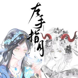 左手指月