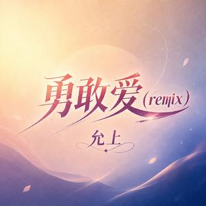 勇敢爱(remix)