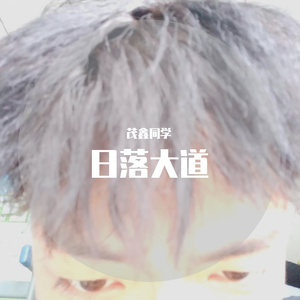 日落大道（翻自 梁博）