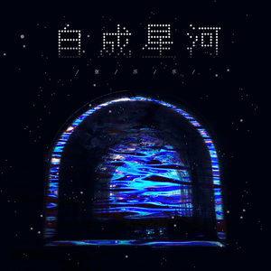 自成星河