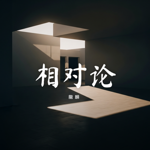 相对论