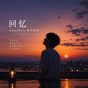 回忆