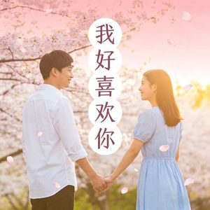 我好喜欢你
