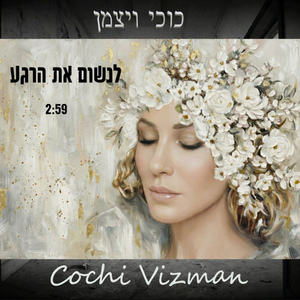 לנשום את הרגע