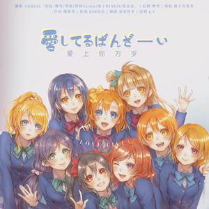 爱してるばんざーい!