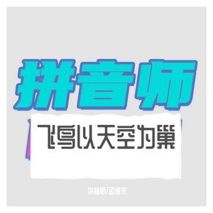 女京腔-飞鸟以天空为巢（拼音师remix）