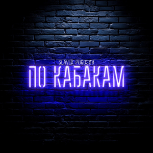 По кабакам