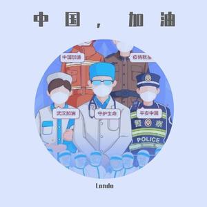 武汉加油（翻自 张丹峰）