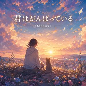 君はがんばっている