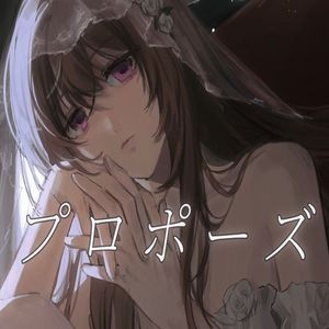 プロポーズ(求婚）
