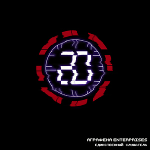 Единственный слушатель