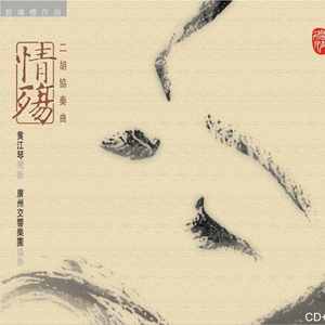 情殇(二胡协奏曲)