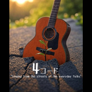 4コード "Singing from the streets of the everyday folks"