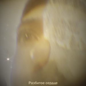 Разбитое сердце