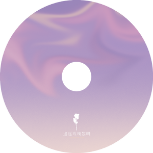 追逐玫瑰黎明 mix