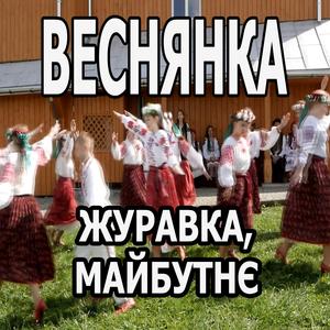 ВЕСНЯНКА (ОЙ ТИ ВЕСНО)