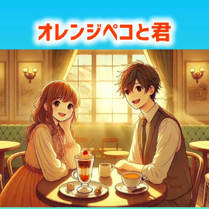 オレンジペコと君