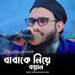 বাবাকে নিয়ে বয়ান