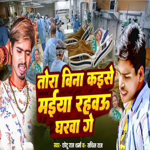 Tora Bina Maiya Kaise rahbau Gharwa Ge