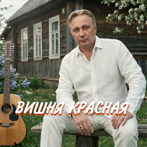 ВИШНЯ КРАСНАЯ