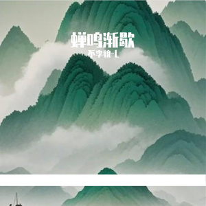 蝉鸣渐歇