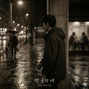 먼 곳의 너(Producer.ver)