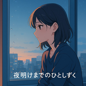 夜明けまでのひとしずく