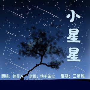 小星星