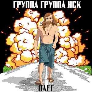 Олег (Early Mix)