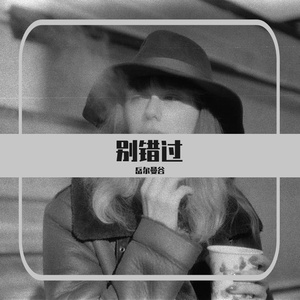 别错过（改编版）（翻自 程jiajia）