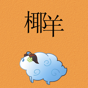 椰羊（Cover：白羊）