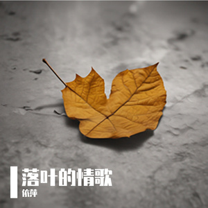 落ち葉の恋の歌