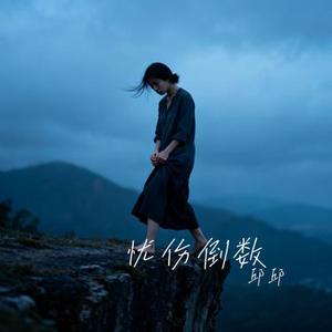 忧伤倒数 (邱邱 Remix)