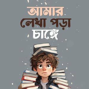 আমার লেখা পড়া চাঙ্গে (Amar Lekha Pora Chaange)