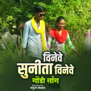 विनेवे सुनीता विनेवे गोंडी सांग