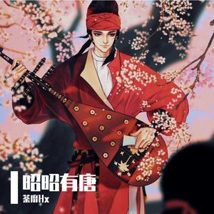 【初唐｜李世民】唤天明