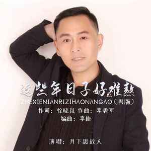 这些年日子好难熬 (男版)