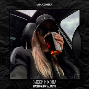 Виски и кола