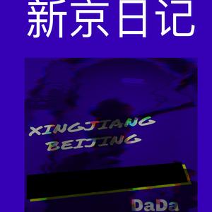 新京日记