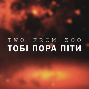 Тобі пора піти