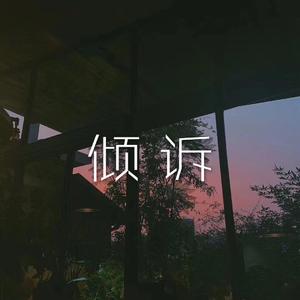 倾诉（Prod by WayMen）