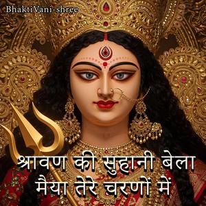 श्रावण की सुहानी बेला – मैया तेरे चरणों में